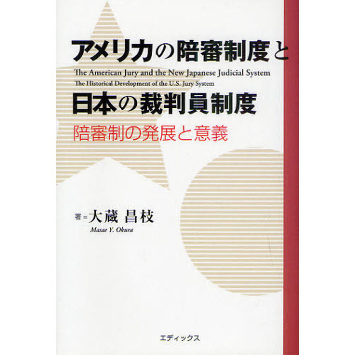 アメリカの陪審制度と日本の裁判員制度　陪審制の発展と意義