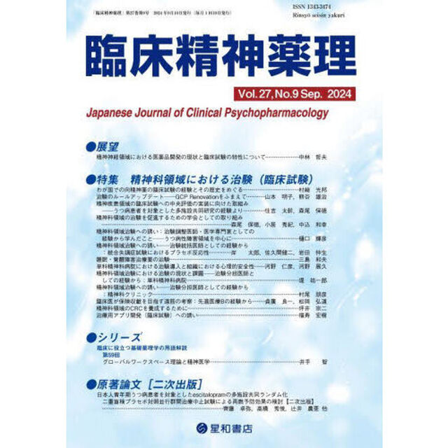 臨床精神薬理　第２７巻第９号（２０２４．９）「〈特集〉精神科領域における治験（臨床試験）」
