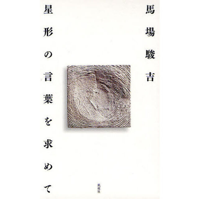 星形の言葉を求めて