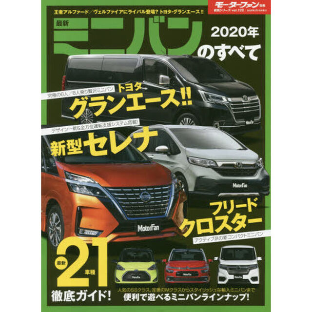 最新ミニバンのすべて　２０２０年「国産ミニバン最大級の&ldquo;グランエース&rdquo;デビュー！フリードにクロスターを追加！！」
