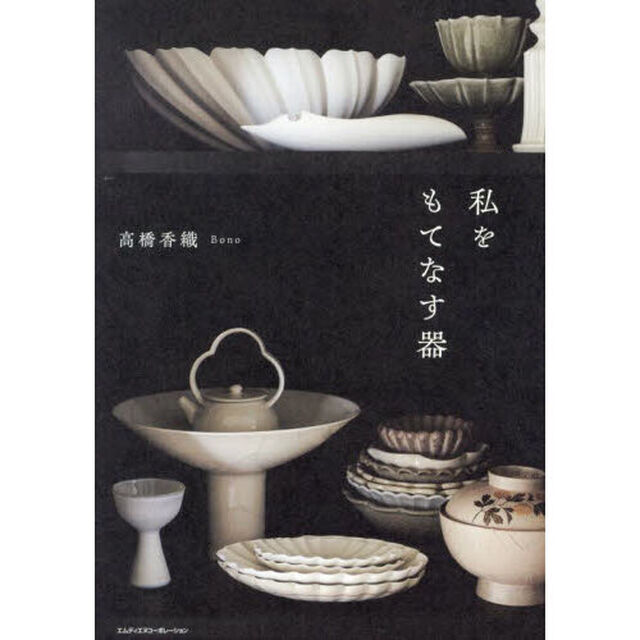 私をもてなす器