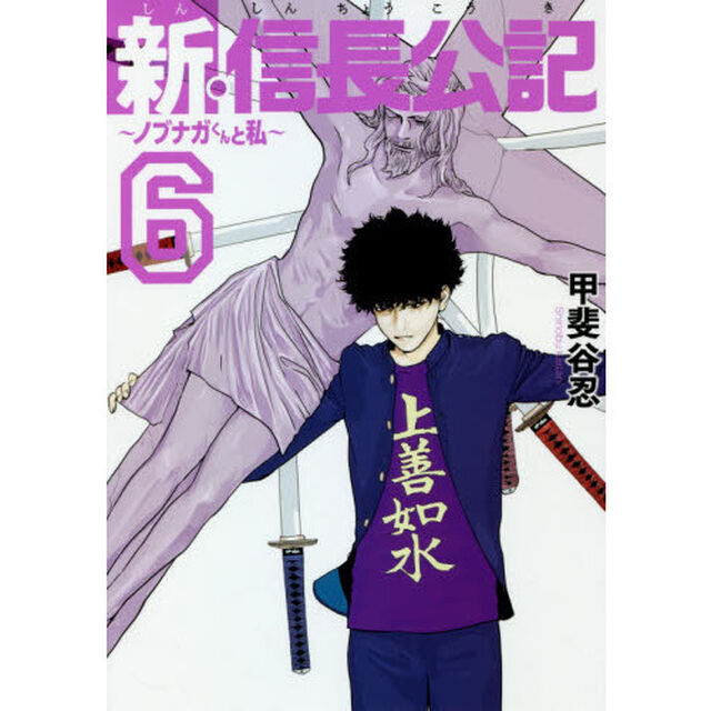 新・信長公記　ノブナガくんと私　６