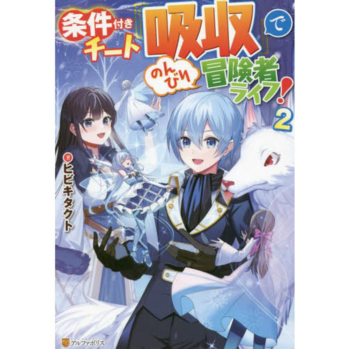 条件付きチート『吸収』でのんびり冒険者ライフ！　２