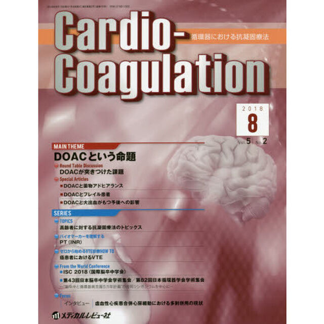 Ｃａｒｄｉｏ‐Ｃｏａｇｕｌａｔｉｏｎ　循環器における抗凝固療法　Ｖｏｌ．５Ｎｏ．２（２０１８．８）「ＭＡＩＮ　ＴＨＥＭＥ　ＤＯＡＣという命題」