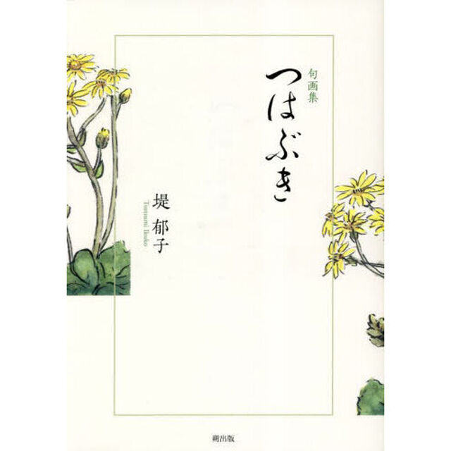 つはぶき　句画集