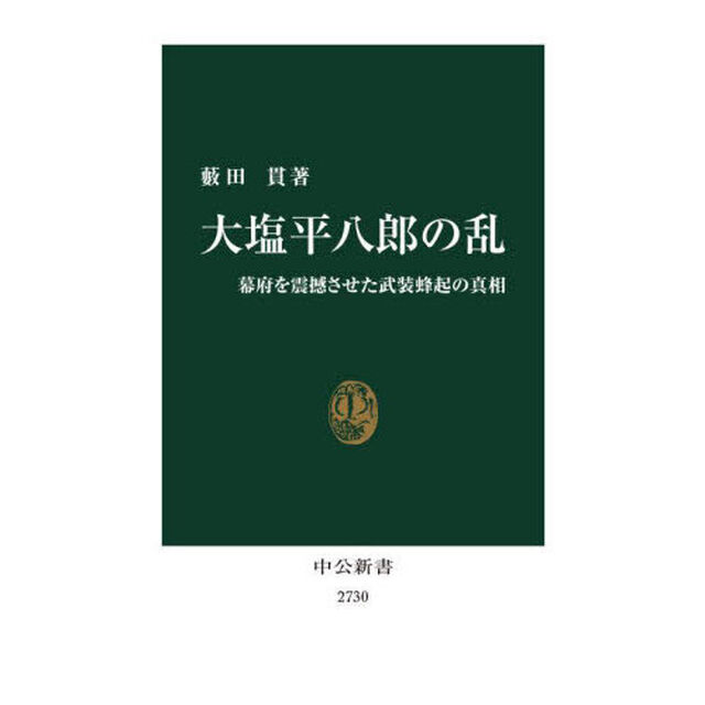 大塩平八郎の乱　幕府を震撼させた武装蜂起の真相