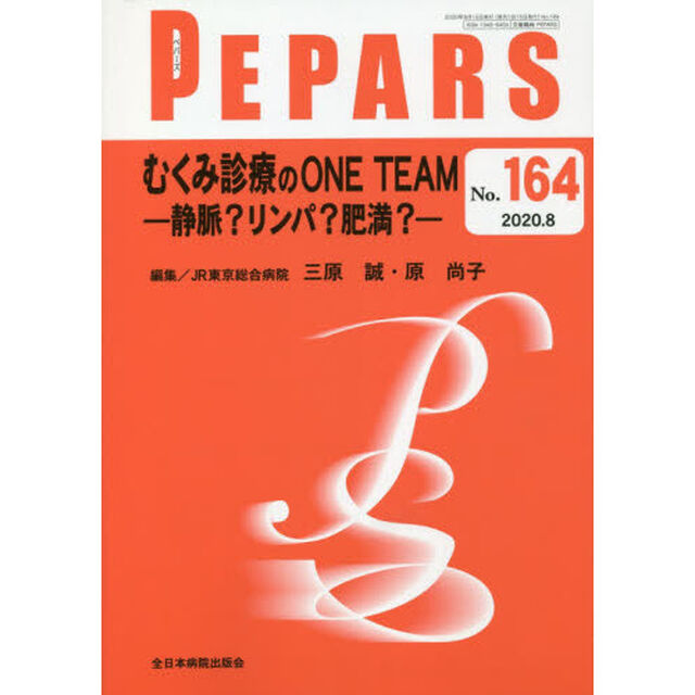 ＰＥＰＡＲＳ　Ｎｏ．１６４（２０２０．８）「むくみ診療のＯＮＥ　ＴＥＡＭ　静脈？リンパ？肥満？」