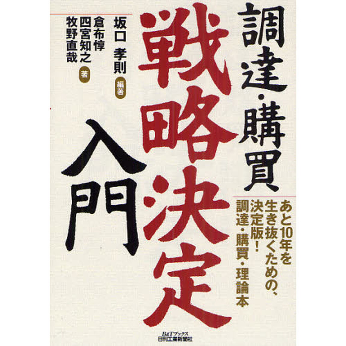 調達・購買戦略決定入門　あと１０年を生き抜くための、決定版！調達・購買・理論本