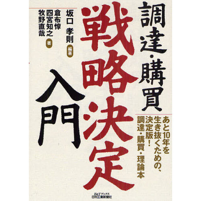 調達・購買戦略決定入門　あと１０年を生き抜くための、決定版！調達・購買・理論本