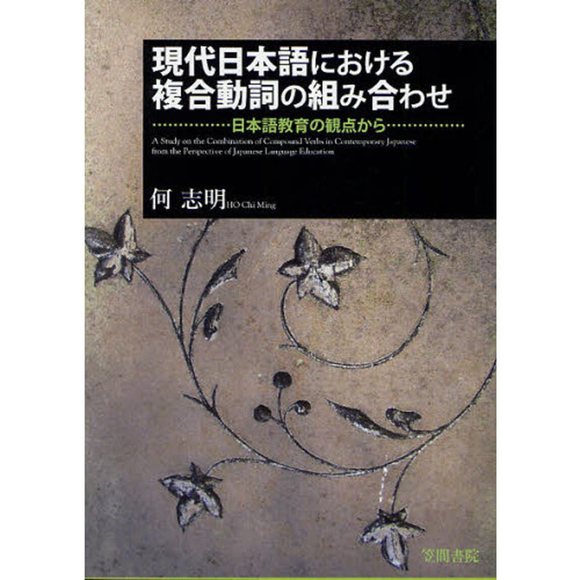 現代日本語における複合動詞の組み合わせ　日本語教育の観点から