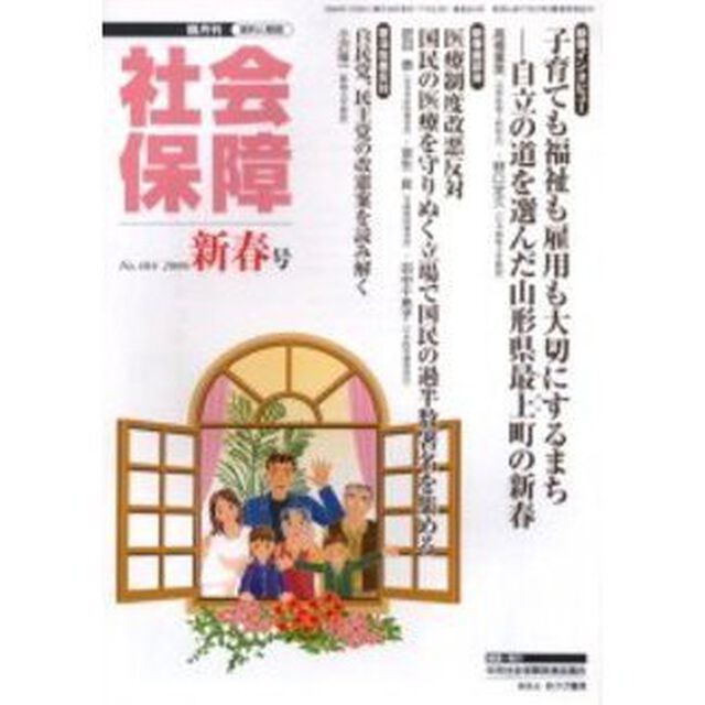 社会保障　資料と解説　Ｎｏ．４０４（２００６新春号）「憲法改悪と医療制度改悪」