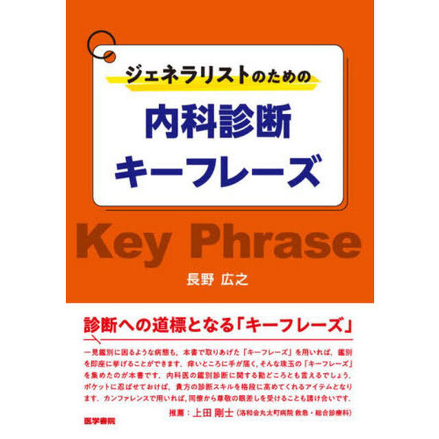 ジェネラリストのための内科診断キーフレーズ
