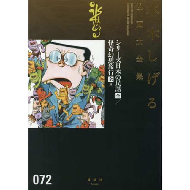 水木しげる漫画大全集　０７２「シリーズ日本の民話全／怪奇幻想旅行全他」