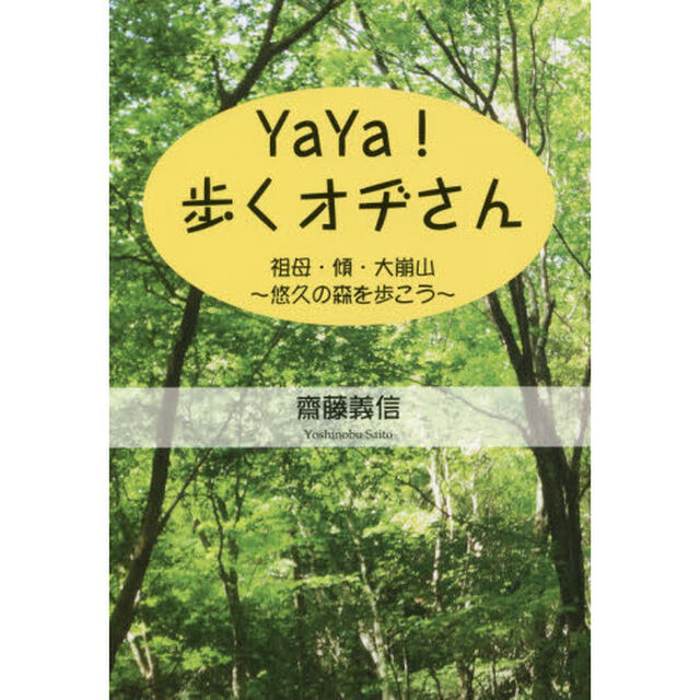 ＹａＹａ！歩くオヂさん　祖母・傾・大崩山〜悠久の森を歩こう〜