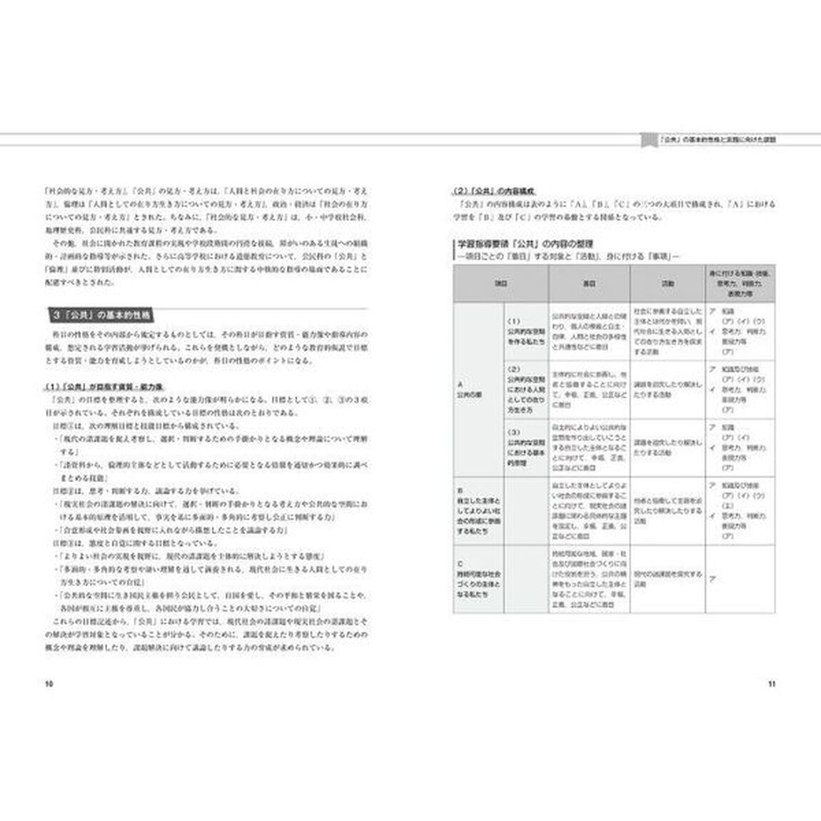 「公共の扉」をひらく授業事例集　新科目「公共」