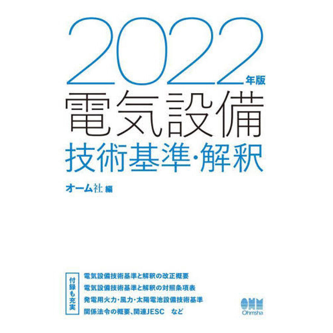 電気設備技術基準・解釈　２０２２年版