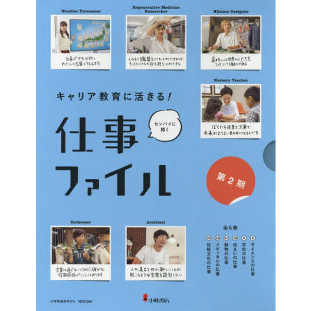 キャリア教育に活きる！仕事ファイル　第２期　６巻セット