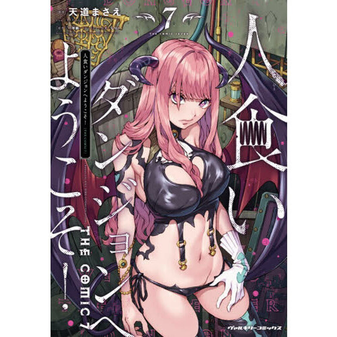 人食いダンジョンへようこそ！ THE COMIC 7