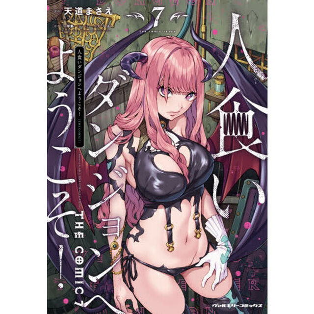 人食いダンジョンへようこそ！ THE COMIC 7