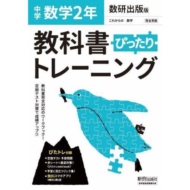ぴったりトレーニング数学２年　数研出版版