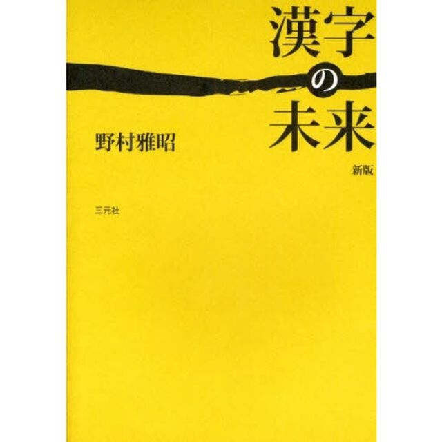 漢字の未来「新版」