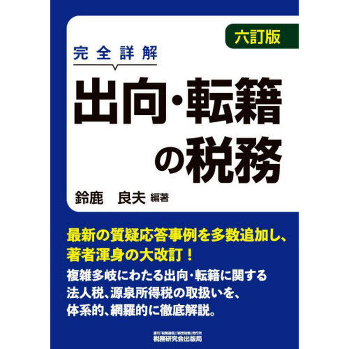 出向・転籍の税務　完全詳解「６訂版」
