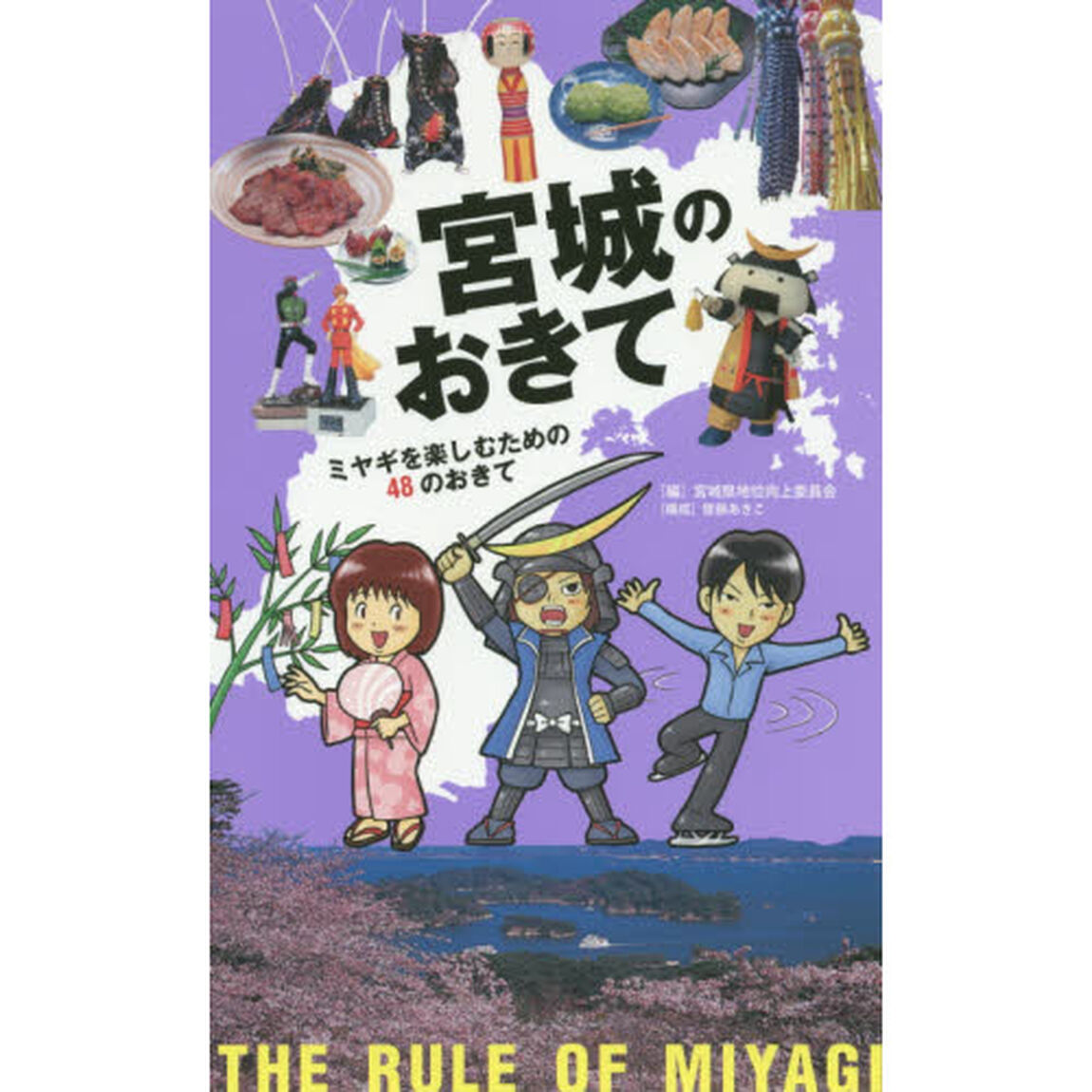 宮城のおきて　ミヤギを楽しむための４８のおきて