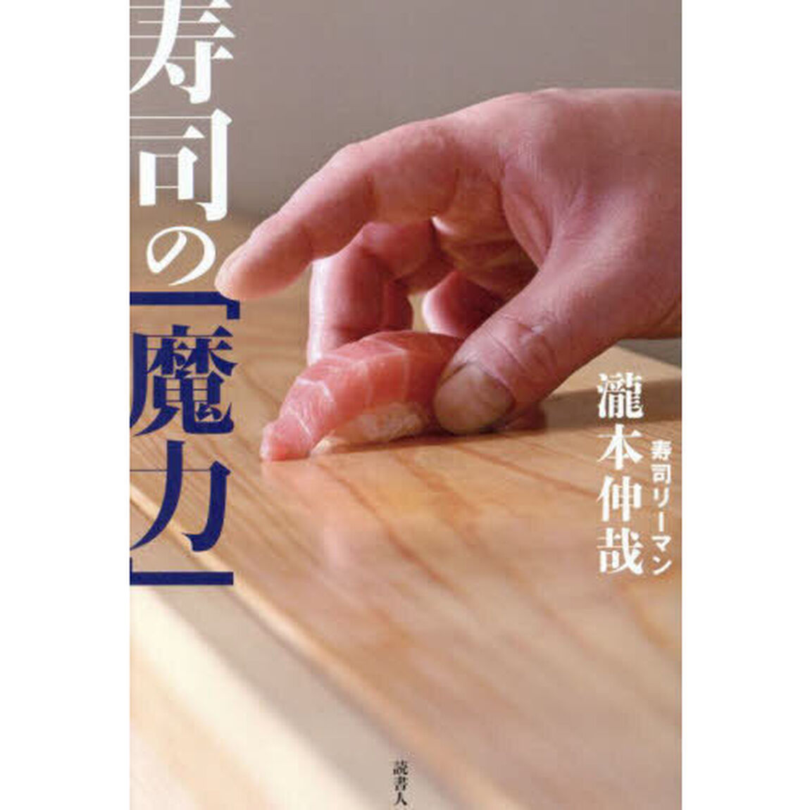 寿司の「魔力」　８５０日間連続で寿司店に通いつづけ、３００００カンの記憶とともに考えたこと