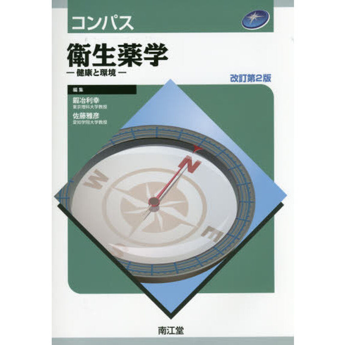 コンパス衛生薬学　健康と環境「改訂第２版」