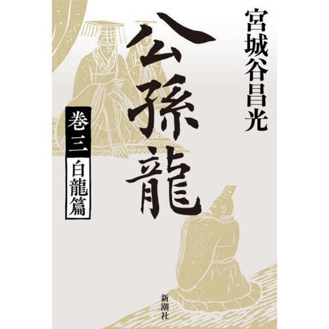 公孫龍　巻３「白龍篇」