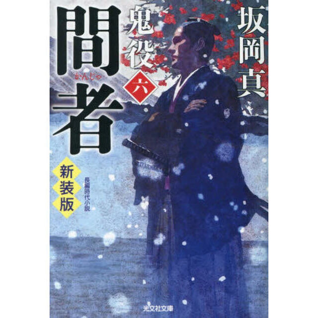 鬼役　長編時代小説　６「新装版」「間者」