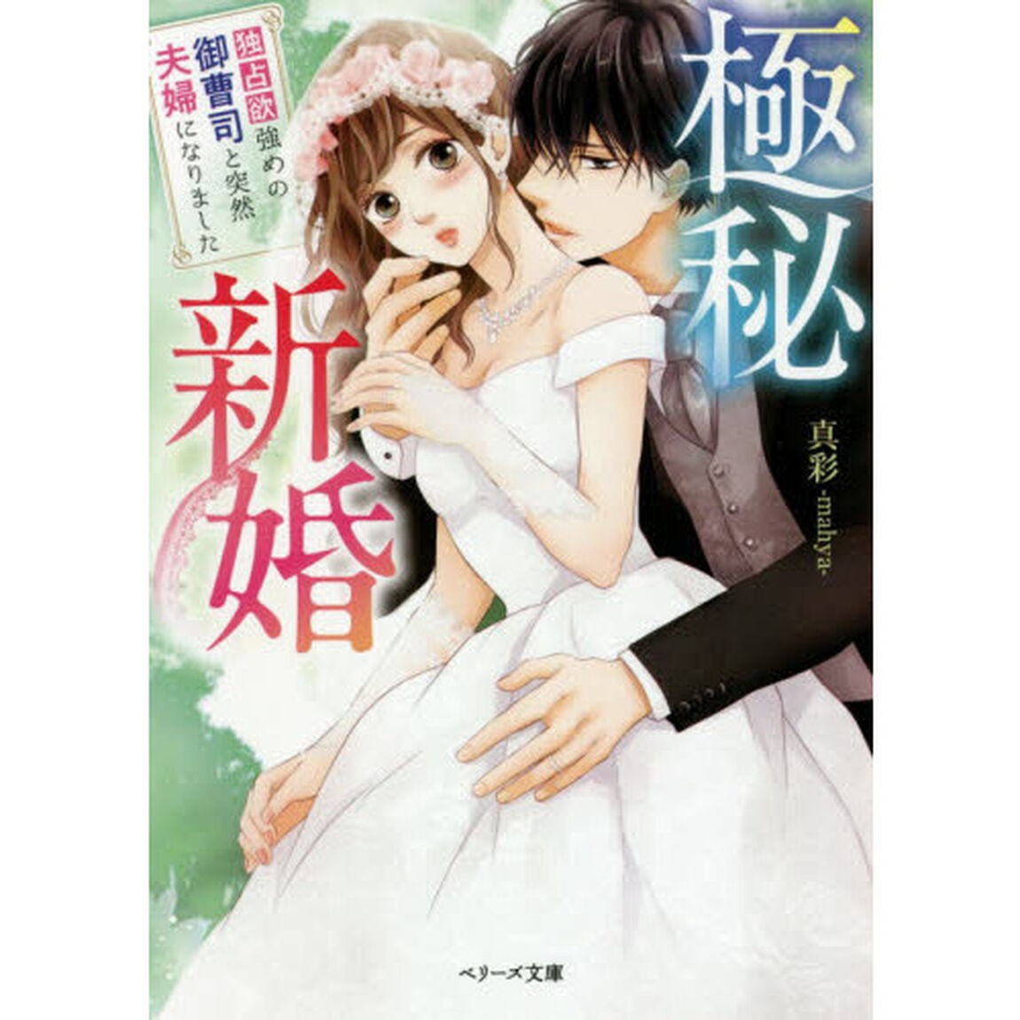 極秘新婚　独占欲強めの御曹司と突然夫婦になりました