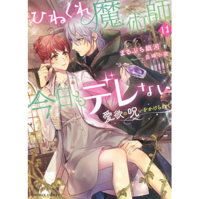 ひねくれ魔術師は今日もデレない　愛欲の呪いをかけられて