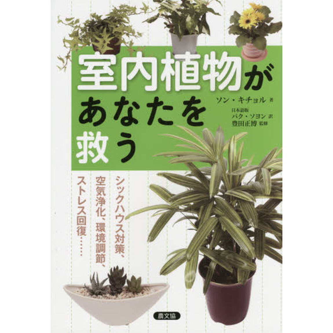 室内植物があなたを救う　シックハウス対策、空気浄化、環境調節、ストレス回復&hellip;&hellip;