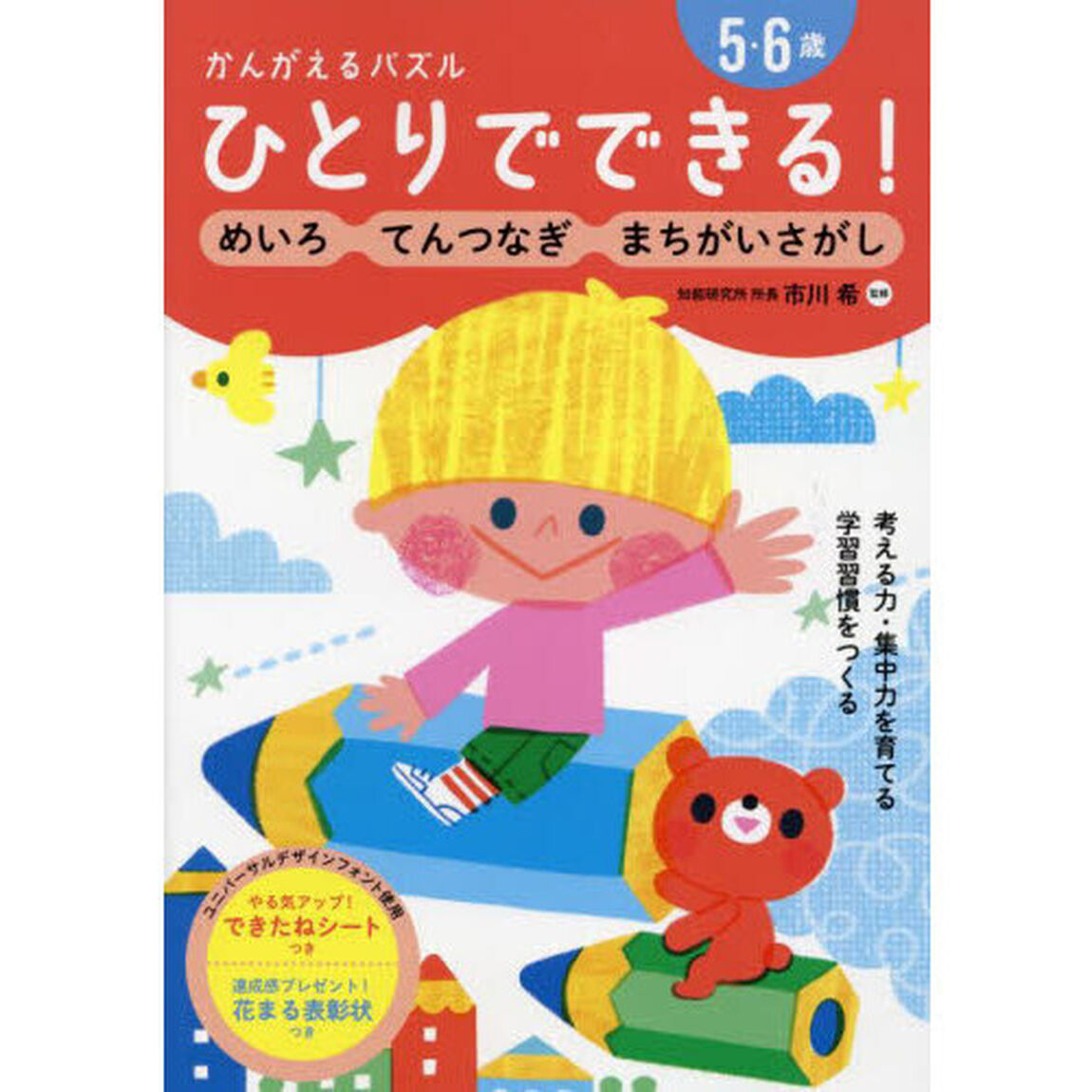 ひとりでできる！かんがえるパズル　めいろ・てんつなぎ・まちがいさがし　５・６歳