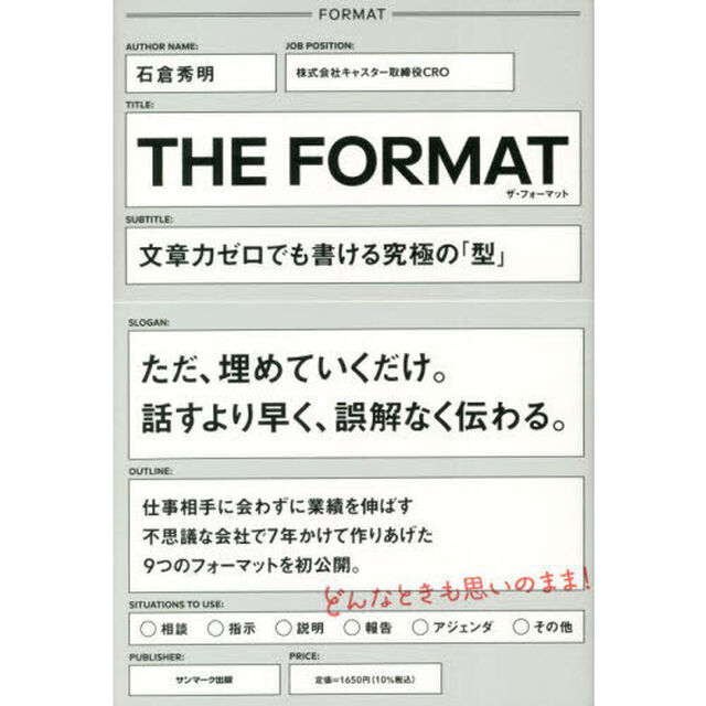 ＴＨＥ　ＦＯＲＭＡＴ　文章力ゼロでも書ける究極の「型」