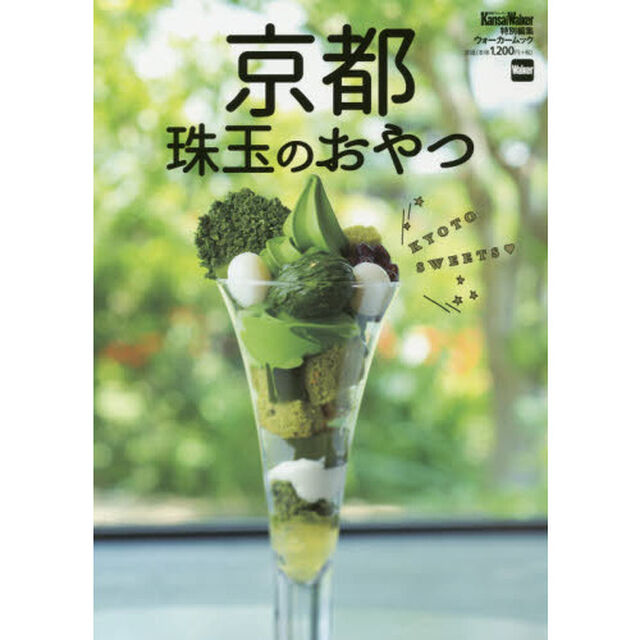 京都珠玉のおやつ
