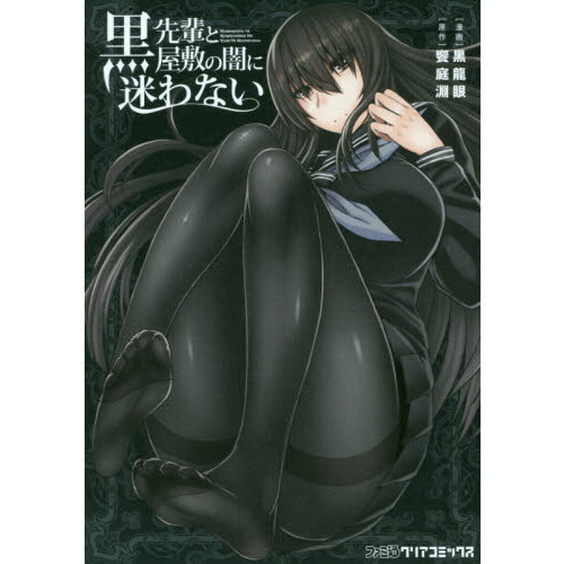 黒先輩と黒屋敷の闇に迷わない