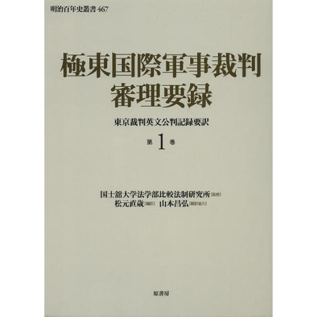 極東国際軍事裁判審理要録　第１巻「東京裁判英文公判記録要訳」