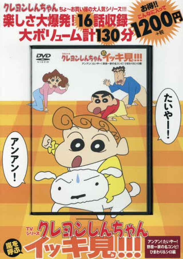 ＤＶＤ　クレヨンしんちゃん　アンアン！た