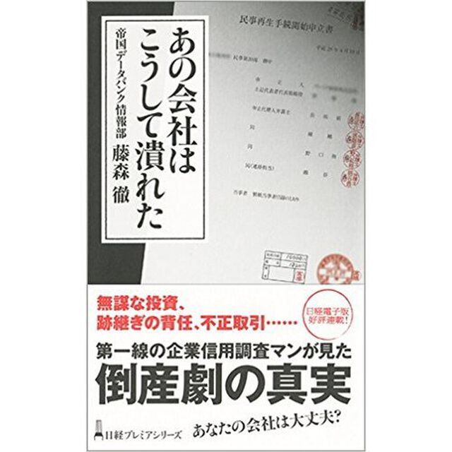 あの会社はこうして潰れた (日経プレミアシリーズ)