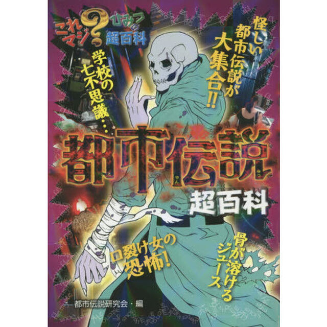 都市伝説超百科