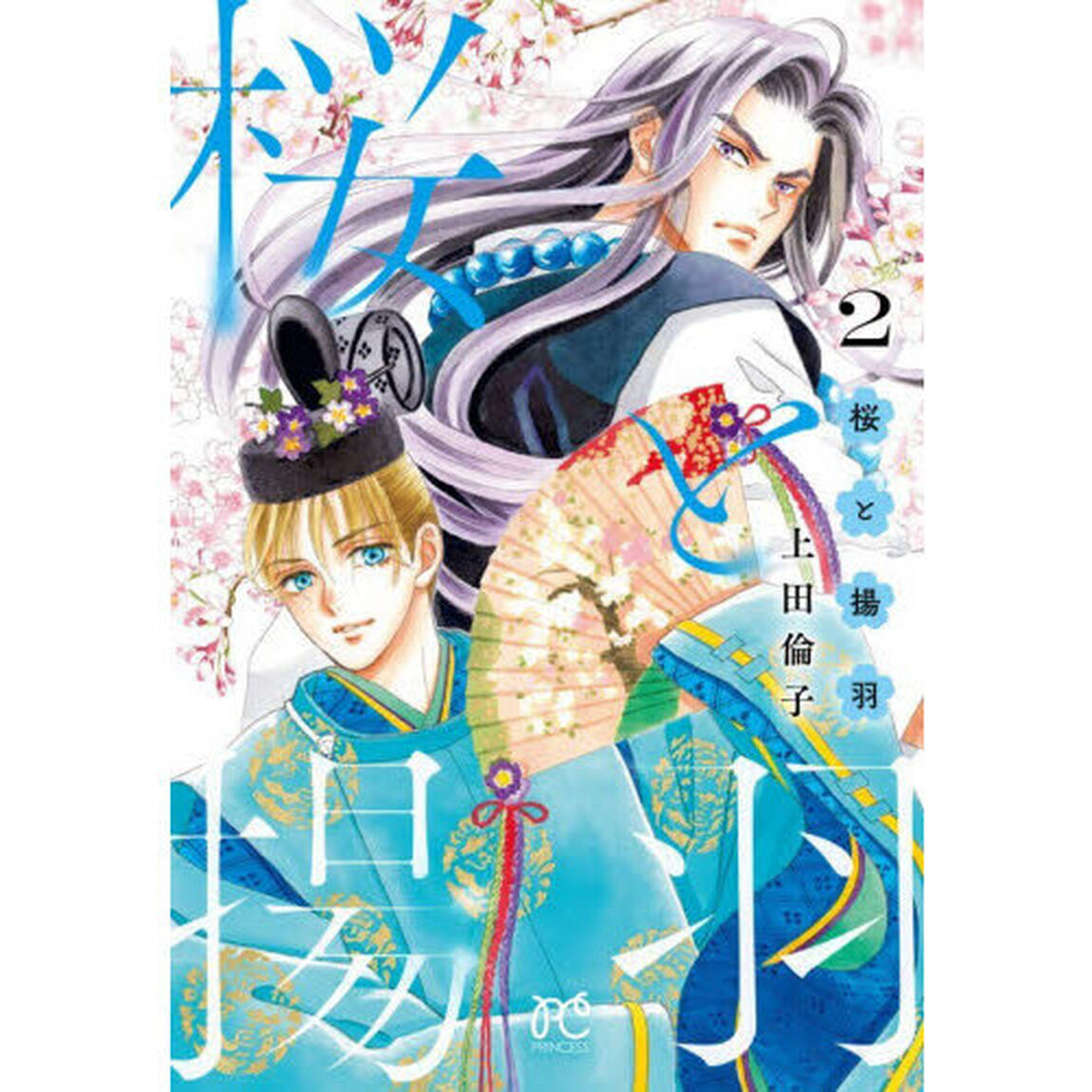 桜と揚羽　２