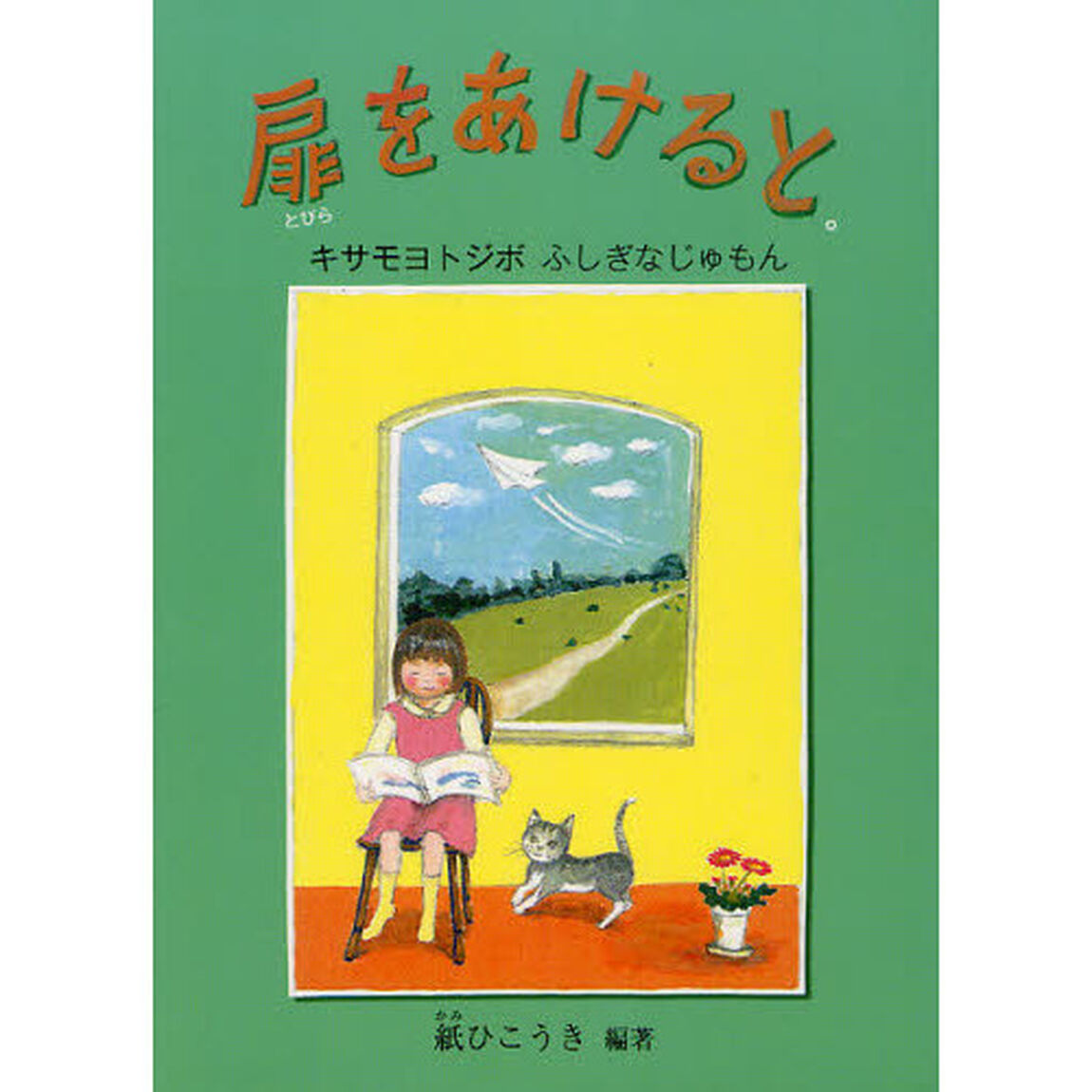 扉をあけると。　キサモヨトジボふしぎなじゅもん