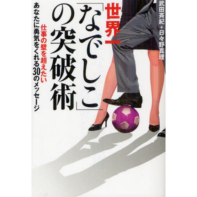 世界一「なでしこ」の突破術　仕事の壁を超えたいあなたに勇気をくれる３０のメッセージ