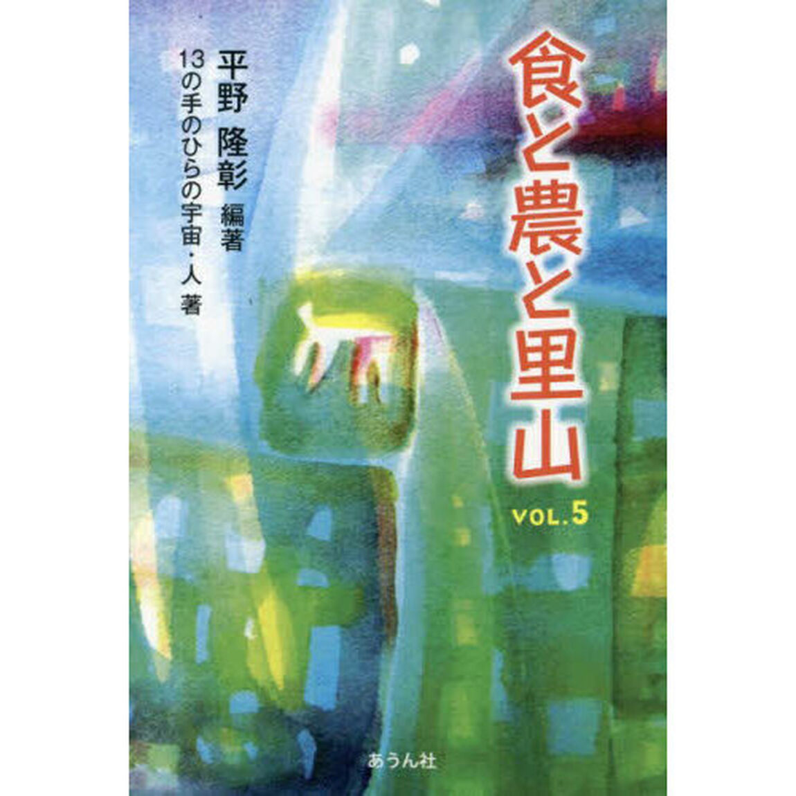 食と農と里山　ＶＯＬ．５