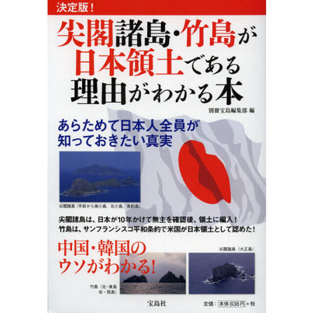 決定版！尖閣諸島・竹島が日本領土である理由がわかる本