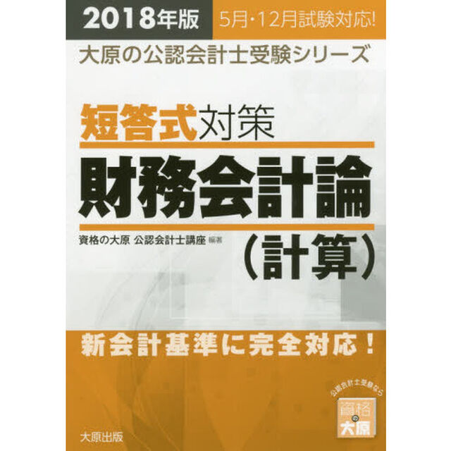短答式対策財務会計論〈計算〉　公認会計士試験　２０１８年版