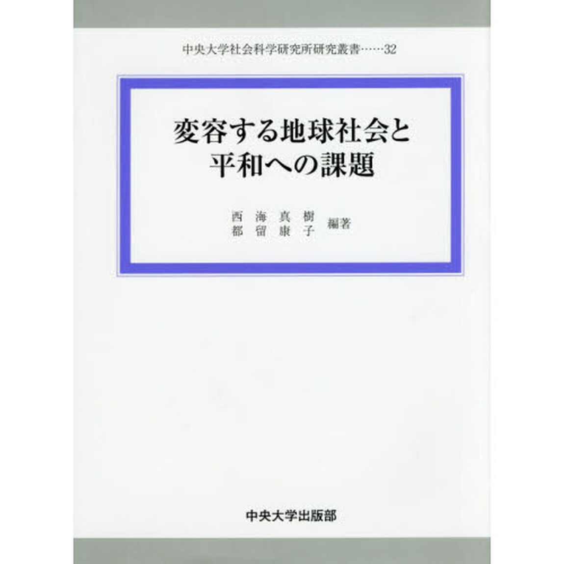 変容する地球社会と平和への課題