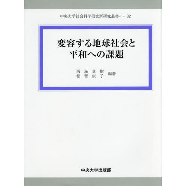 変容する地球社会と平和への課題